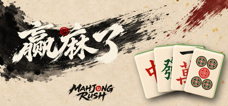 赢麻了|Mahjong Rush|Build.26231163|官方中文|容量216M
