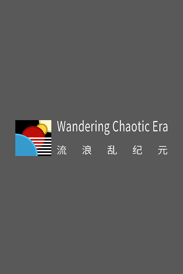 WanderingChaoticEra流浪乱纪元