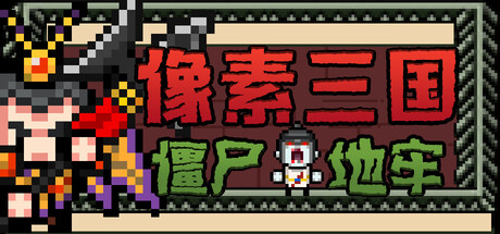 像素三国-僵尸地牢/Pixel Three Kingdoms: Zombie Dungeon Build.24007867（官中）-无忧免费游戏网