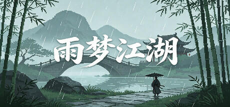 《雨梦江湖》Build.25139430 官方中文|解压可玩- 关先生资源站