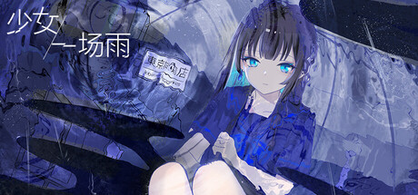 少女，一场雨|A Girl A Rain|Build.25080672|官方中文|容量1G