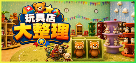 玩具店大整理！|Toy Shop Tidy U|Build.24616346|官方中文|容量1.04G插图1APXGAME