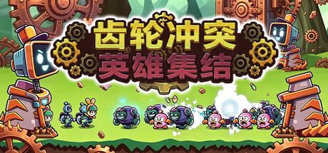 齿轮冲突：英雄集结|Gear Clash: Hero Unite|Build.24120513|官方中文|容量228M
