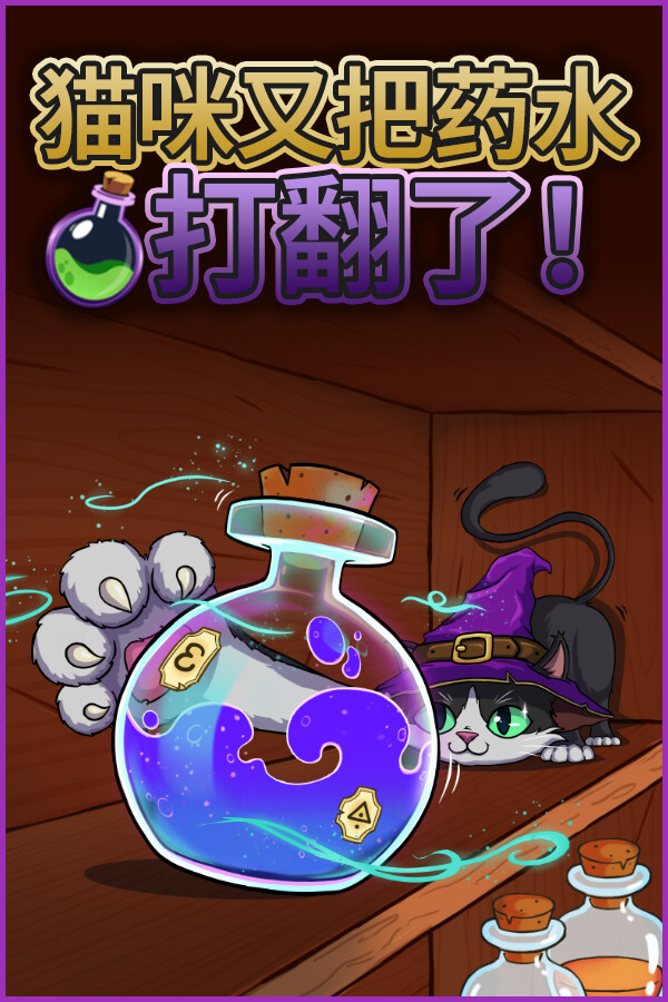 猫咪又把药水打翻了