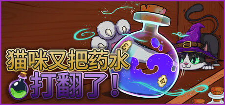 猫咪又把药水打翻了/Shelve the Potions!-苏白资源