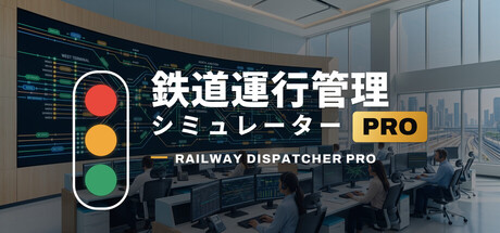 鉄道運行管理シミュレーターPro| Railway Dispatcher Pro|Build.26207968|官方中文|容量198M插图1vtavta