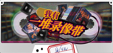 我有一堆录像带|TV Archive: Tidy Up Together|Build.24741652|官方中文|支持手柄|容量2.21G插图1APXGAME 我有一堆录像带|TV Archive: Tidy Up Together|Build.24741652|官方中文|支持手柄|容量2.21G插图1APXGAME