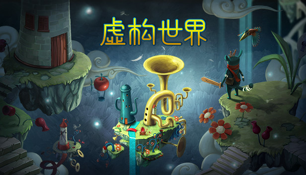 《虚构世界/Figment》免安装中文版