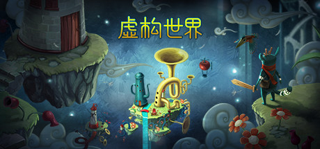 虚构世界|v1.6.0|700M大小|官方中文|支持手柄|Figment