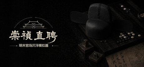崇祯直聘：明末官场沉浮模拟器-苏白资源