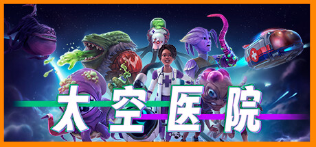 太空医院/Galacticare-秋风资源网