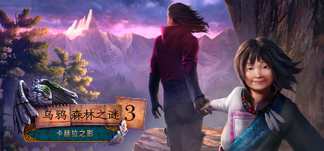 谜3卡尔卡拉的阴影