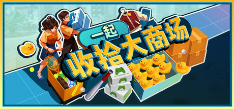 一起收拾大商场|Mall: Tidy Up Together|官方中文|支持手柄|容量1.15G