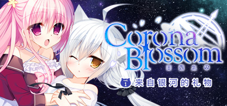 Corona Blossom-日冕之华- vol.1 来自银河的礼物 (Corona Blossom Vol.1 Gift From the Galaxy)