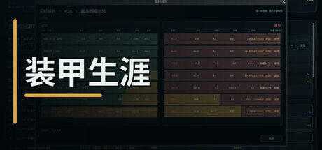 装甲生涯 Build.25390692(Armored Career)免安装中文版