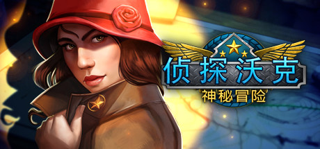 沃克特工秘密之旅