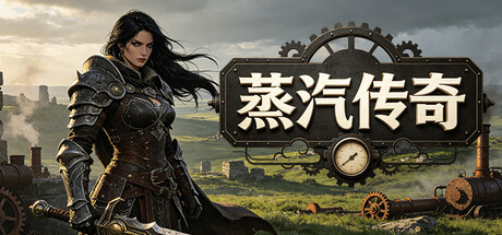 蒸汽传奇/Idle Vapor Legends     Build.25881692     免安装中文版-梨子乐游戏