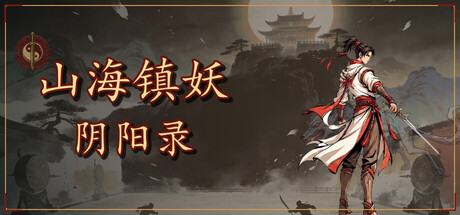 山海镇妖·阴阳录|Shanhai Exorcist: Yin-Yang Chronicles|官方中文|容量574M