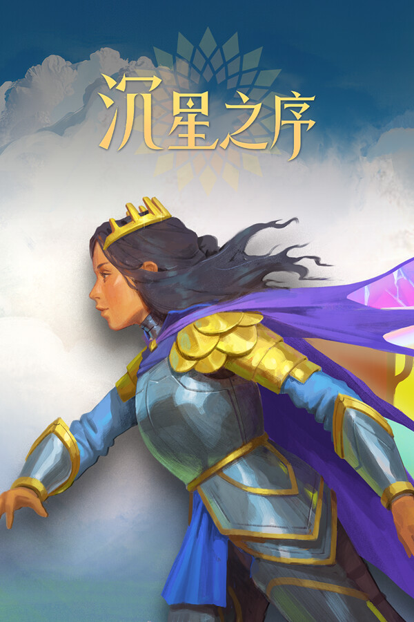 沉星之序
