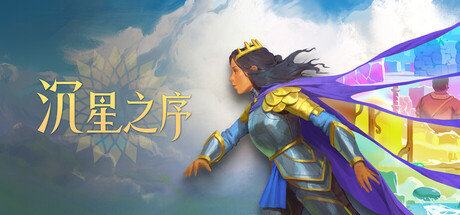 沉星之序