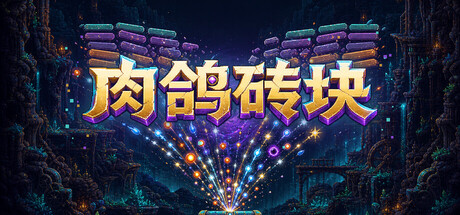 肉鸽砖块|Roguelike Bricks|Build.24727593|官方中文|容量24.28M