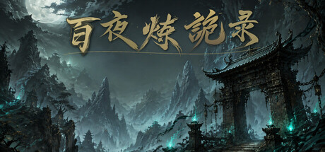 放置：百夜炼诡录   Build.25784892    免安装中文版-梨子乐游戏