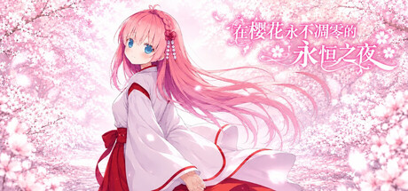 在樱花永不凋零的永恒之夜 Build.25362606(Sakura The Eternal Night)免安装中文版