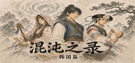 《混沌之录 - 韩国篇》v1.0 官方中文|解压可玩- 关先生资源站