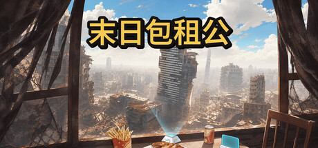 末日包租公 /Doomsday Landlord Build.25921985 免安装中文版-梨子乐游戏