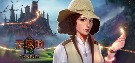 无尽的寓言牛头怪诅咒