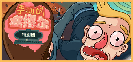《手动的塞缪尔 – 特别版(Manual Samuel)》[v20250427]-火种游戏