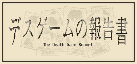 死亡游戏调查报告/The Death Game Report-苏白资源