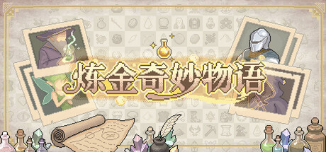 炼金奇妙物语/EinStein   Build.25893502   免安装中文版-梨子乐游戏