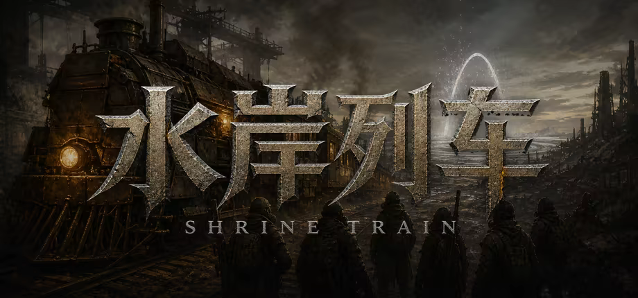 水岸列车|官方中文|Shrine Train - 2
