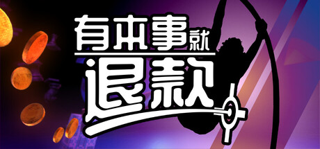 有本事就退款/Refund This Game     Build.25894919     免安装中文版-梨子乐游戏
