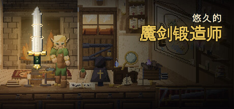 悠久的魔剑锻造师/Eternal Swordsmith-苏白资源