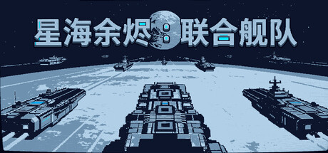 星海余烬：联合舰队/Stellar Embers United Fleet   Build.26245423   免安装中文版-梨子乐游戏