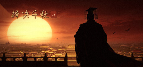 择决千秋 Build.25459611(Choice of History)免安装中文版