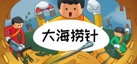 大海捞针/Needle In A Haystack/支持网络联机