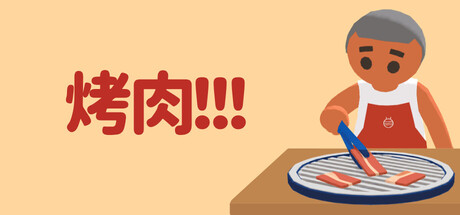 烤肉!!!/Yakiniku   Build.25862058   免安装中文版-梨子乐游戏