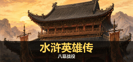 《水浒英雄传：八幕战役》Build.25416073 官方中文|解压可玩- 关先生资源站