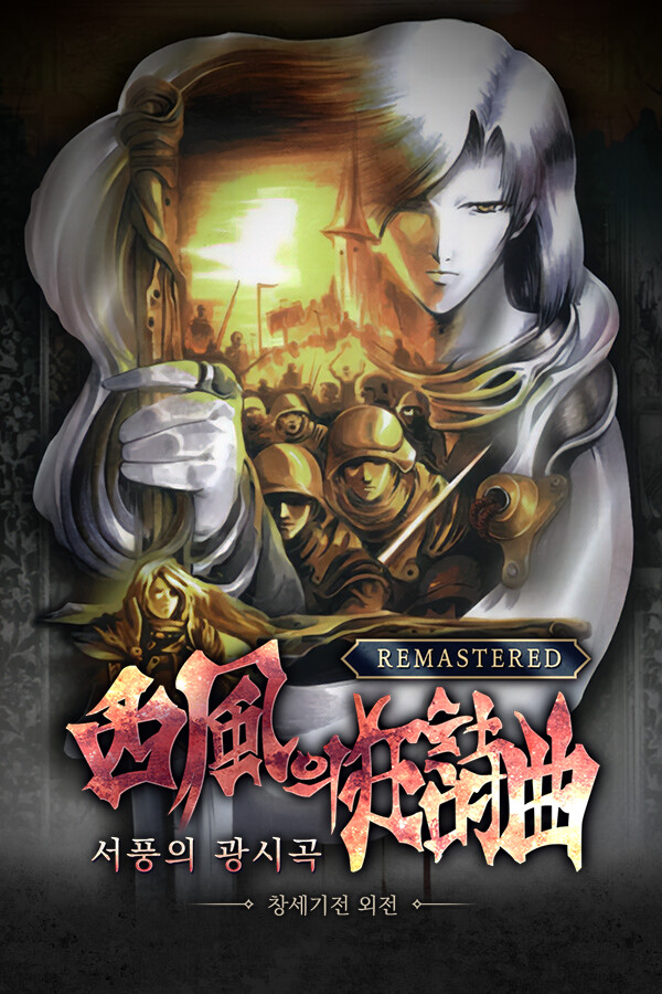 The Rhapsody of Zephyr Remastered