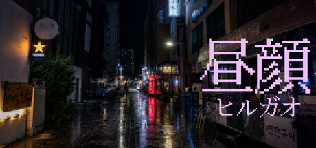昼颜|HIRUGAO|Build.26045687|官方中文|容量722M