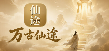 万古仙途   Build.26070056   免安装中文版-梨子乐游戏