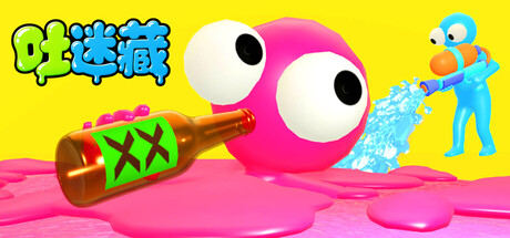 吐迷藏