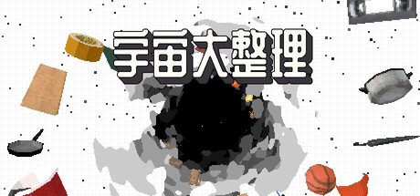 宇宙大整理/Universal Tidy Up   Build.26041559   免安装中文版-梨子乐游戏