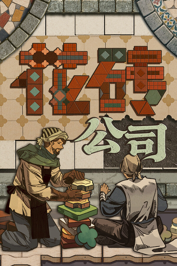 花砖公司