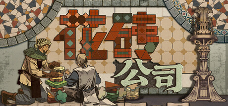 花砖公司 v1.0(Paver Tidy Up Together)免安装中文版