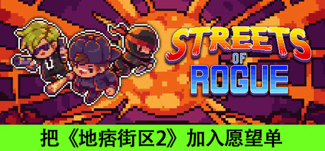 地痞街区 PC/手机双端 v98.2 全DLC（Streets of Rogue）免安装中文版