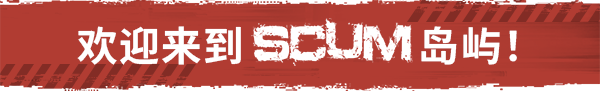 图片[2]|人渣|SCUM|官方中文|v0.9.694.94612|Build.18721995|28.79GB|GameStellaris | 游戏群星
